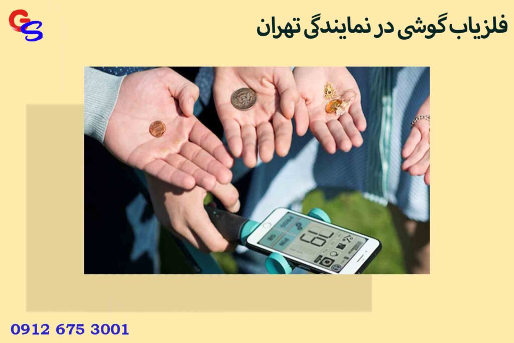 فلزیاب گوشی در نمایندگی تهران