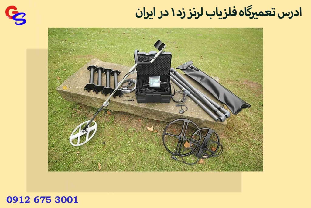 ادرس تعمیرگاه فلزیاب لرنز زد 1 در ایران