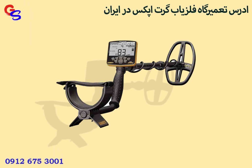 ادرس تعمیرگاه فلزیاب گرت اپکس در ایران