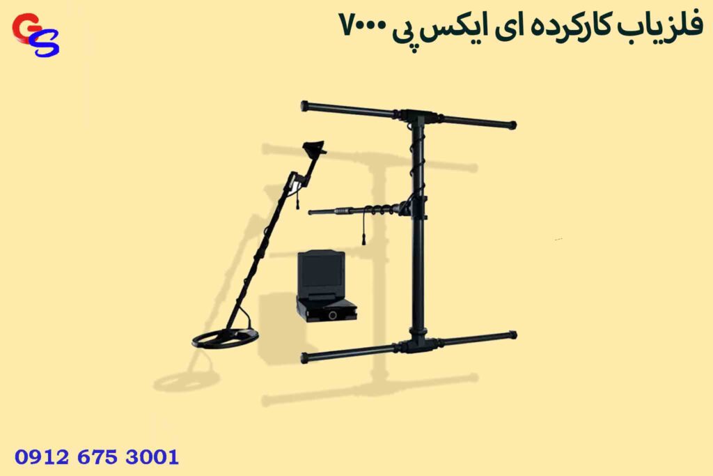 فلزیاب کارکرده ای ایکس پی 7000