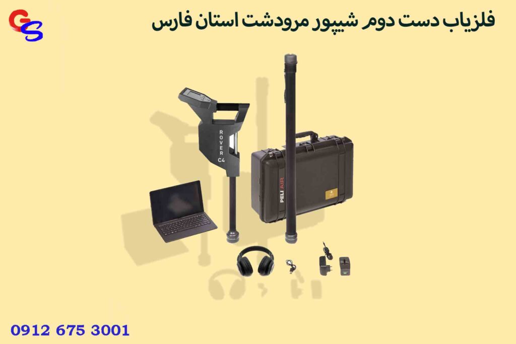 فلزیاب دست دوم شیپور مرودشت استان فارس