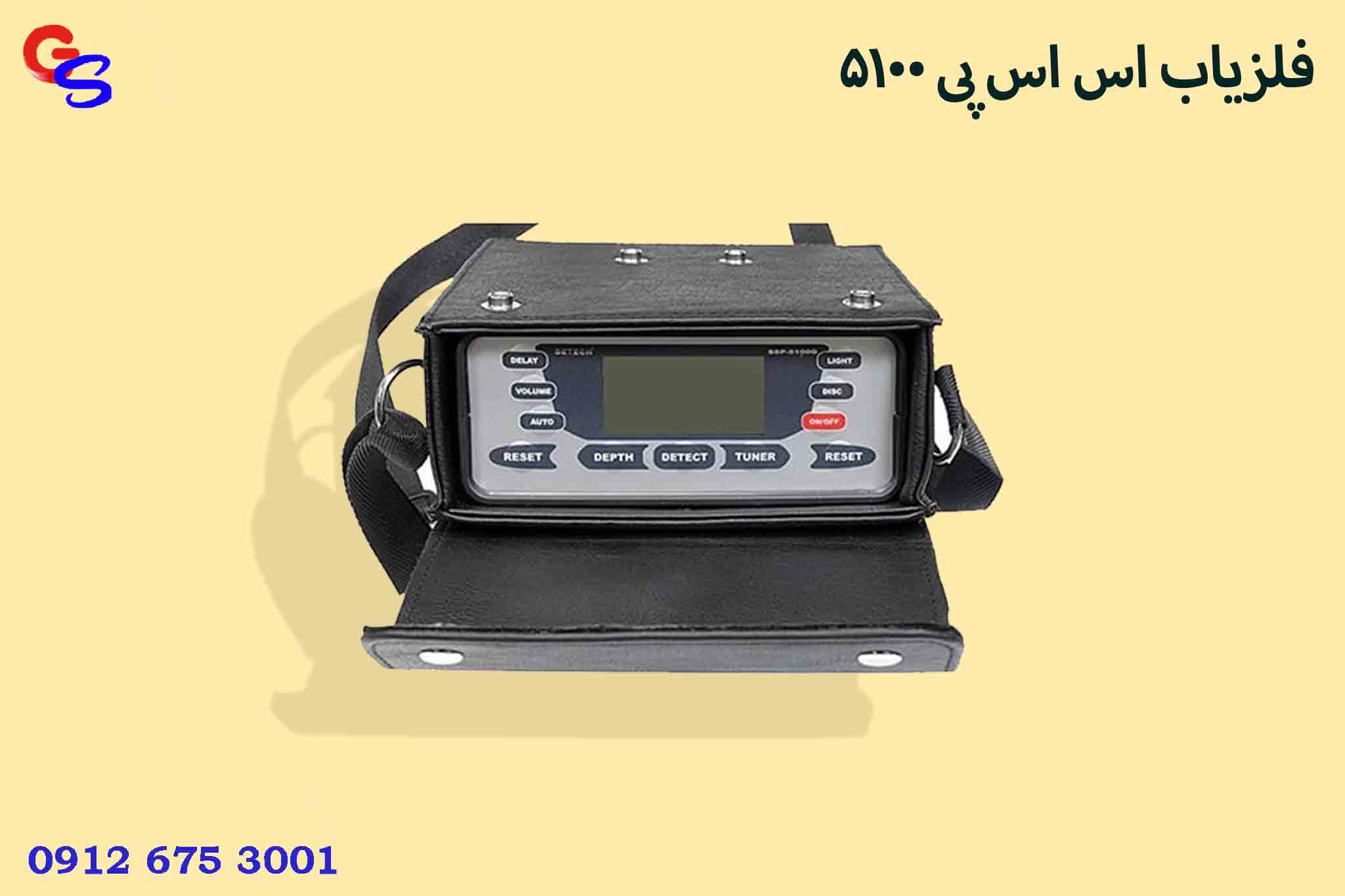 فلزیاب اس اس پی 5100