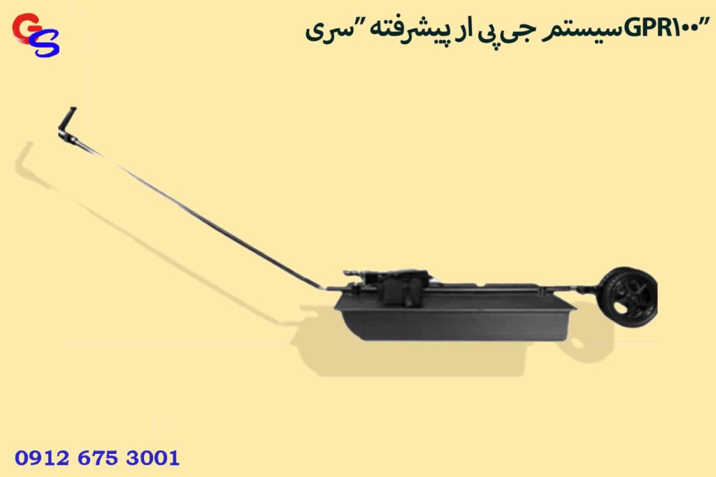 سیستم جی پی ار پیشرفته “سریGPR100”