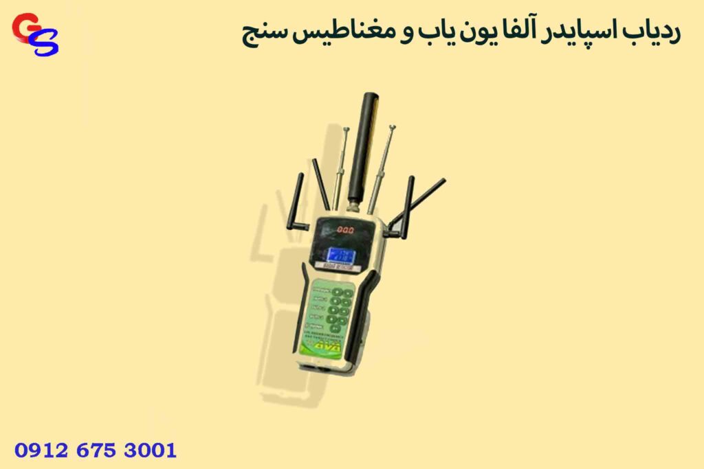 ردیاب اسپایدر آلفا یون یاب و مغناطیس سنج