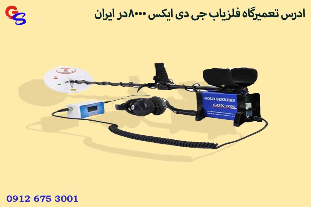 ادرس تعمیرگاه فلزیاب جی دی ایکس 8000در ایران