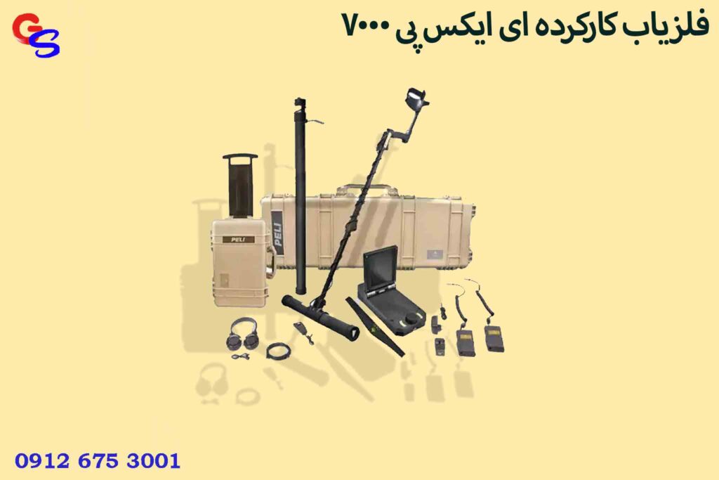 فلزیاب کارکرده ای ایکس پی 7000
