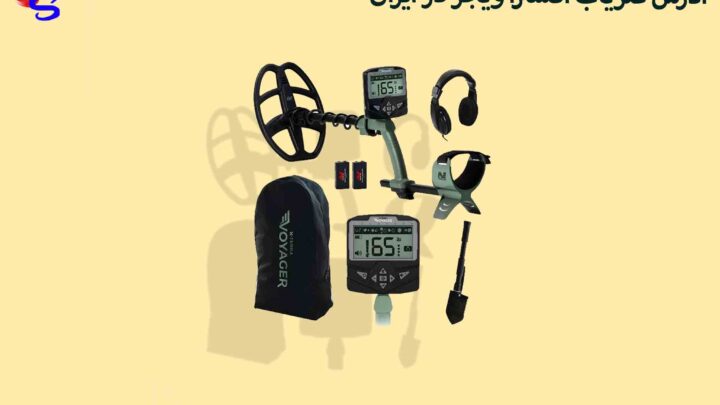 ادرس تعمیرگاه فلزیاب اکسترا ویجر در ایران