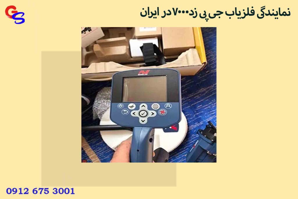 نمایندگی فلزیاب جی پی زد7000در ایران