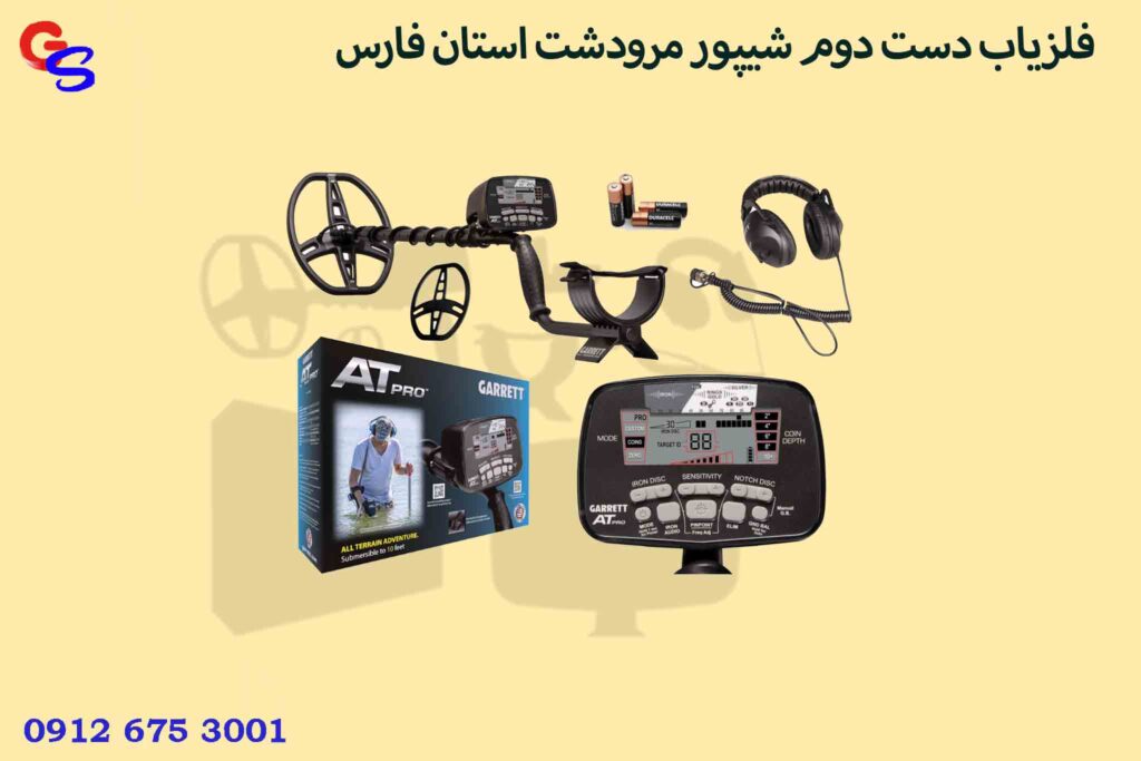 فلزیاب دست دوم شیپور مرودشت استان فارس