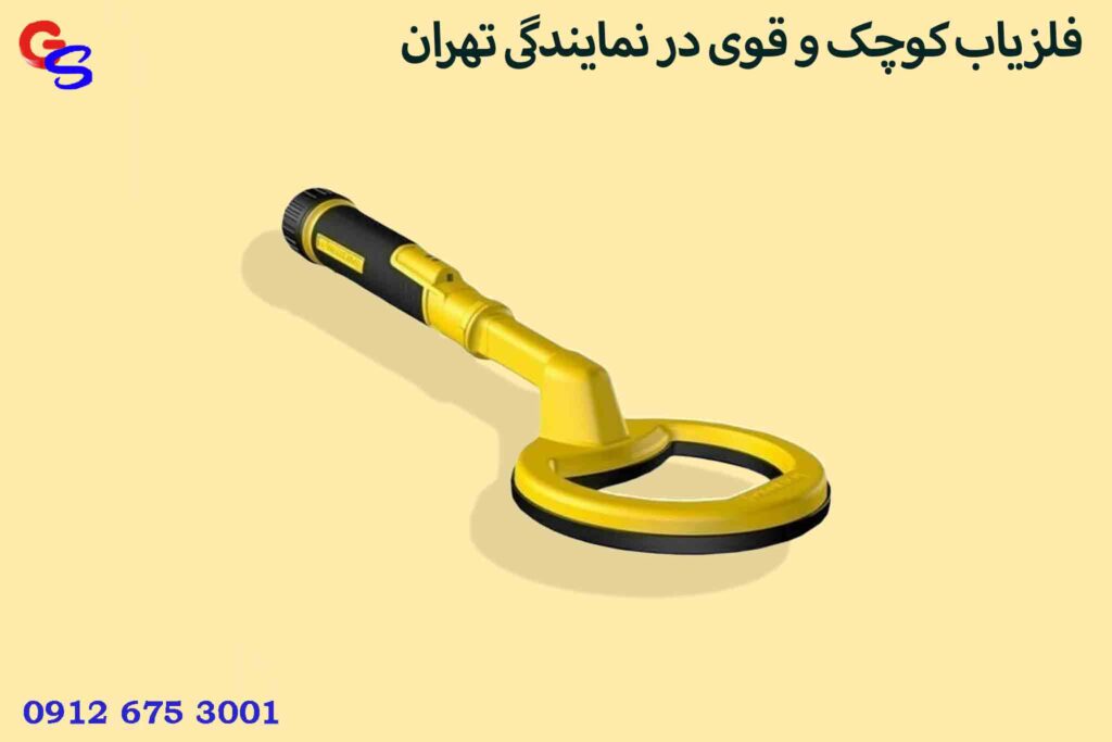 فلزیاب کوچک و قوی در نمایندگی تهران