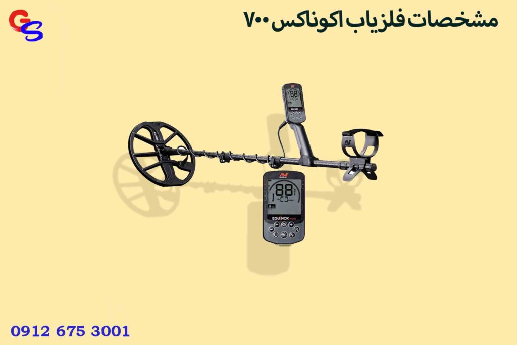 مشخصات فلزیاب اکوناکس ۷۰۰