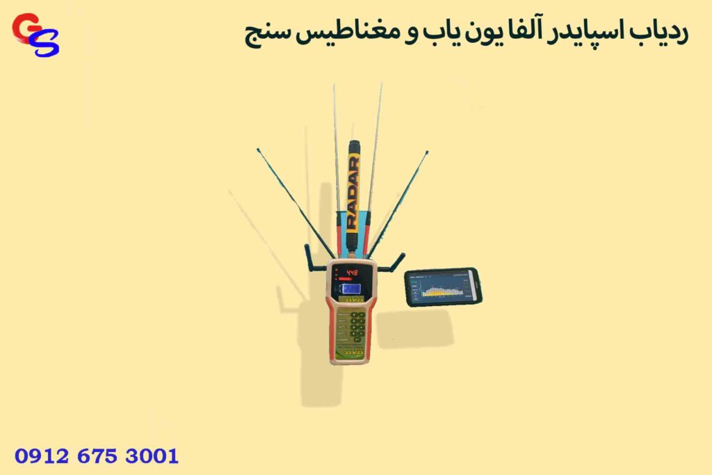 ردیاب اسپایدر آلفا یون یاب و مغناطیس سنج
