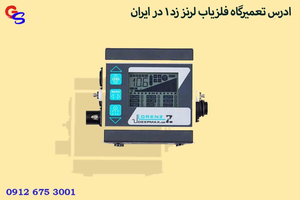 ادرس تعمیرگاه فلزیاب لرنز زد 1 در ایران