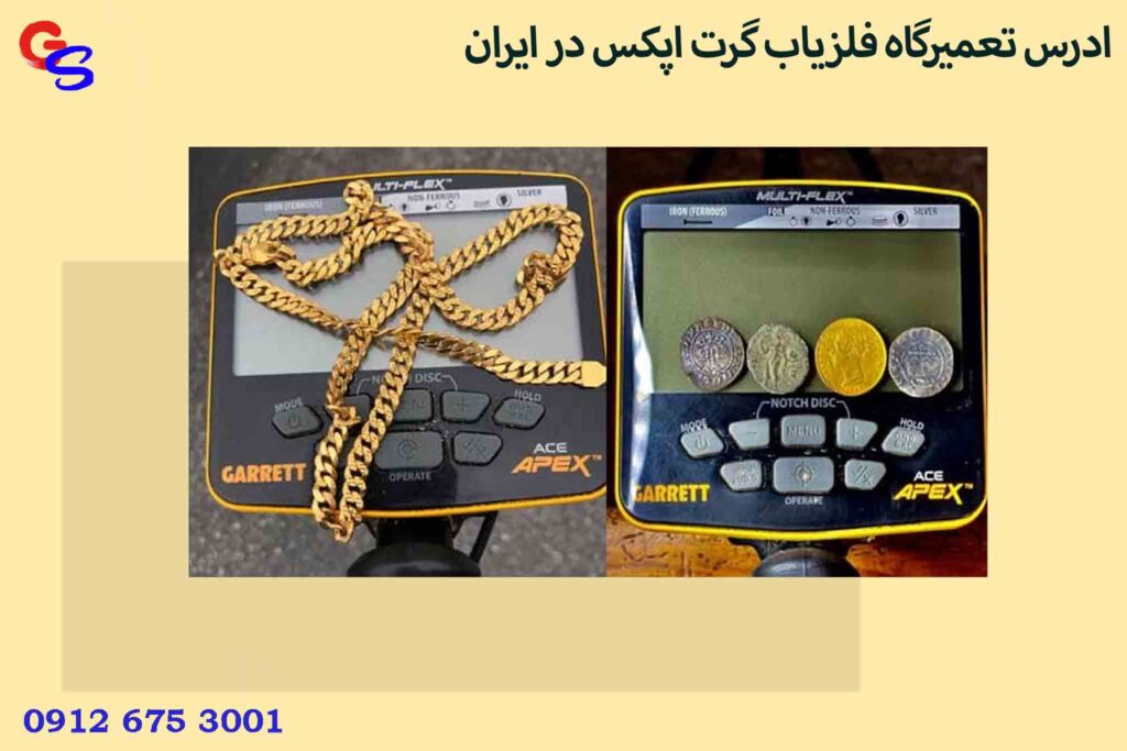 ادرس تعمیرگاه فلزیاب گرت اپکس در ایران