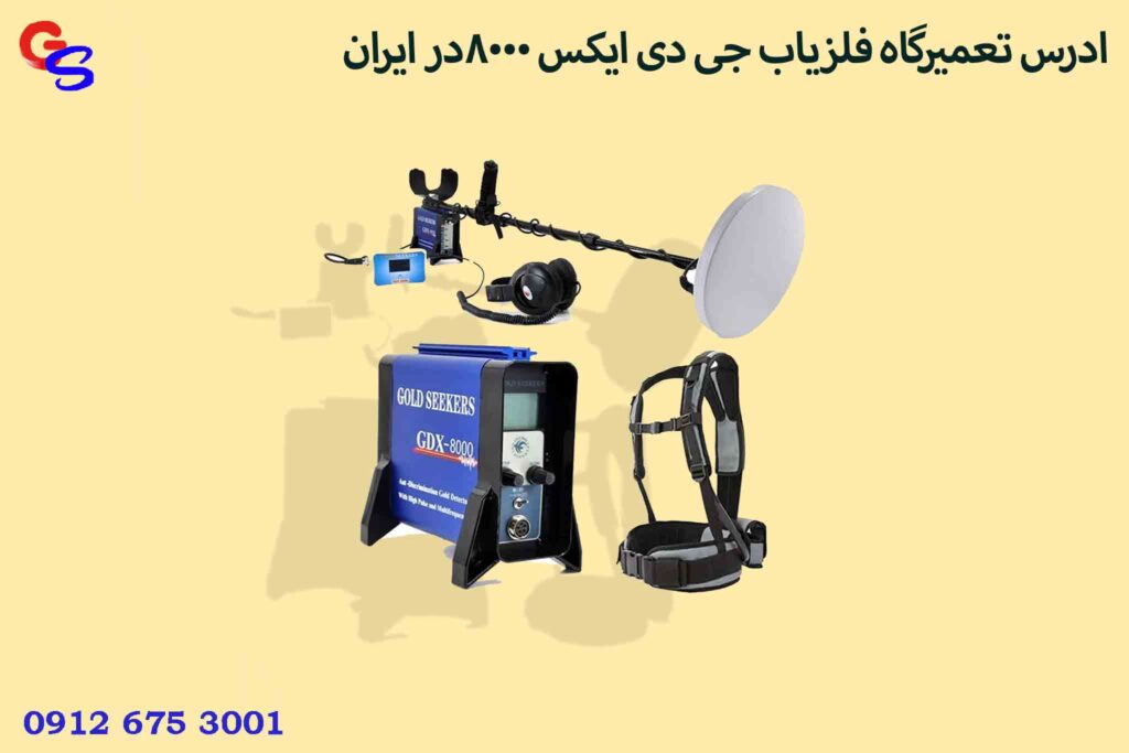 ادرس تعمیرگاه فلزیاب جی دی ایکس 8000در ایران