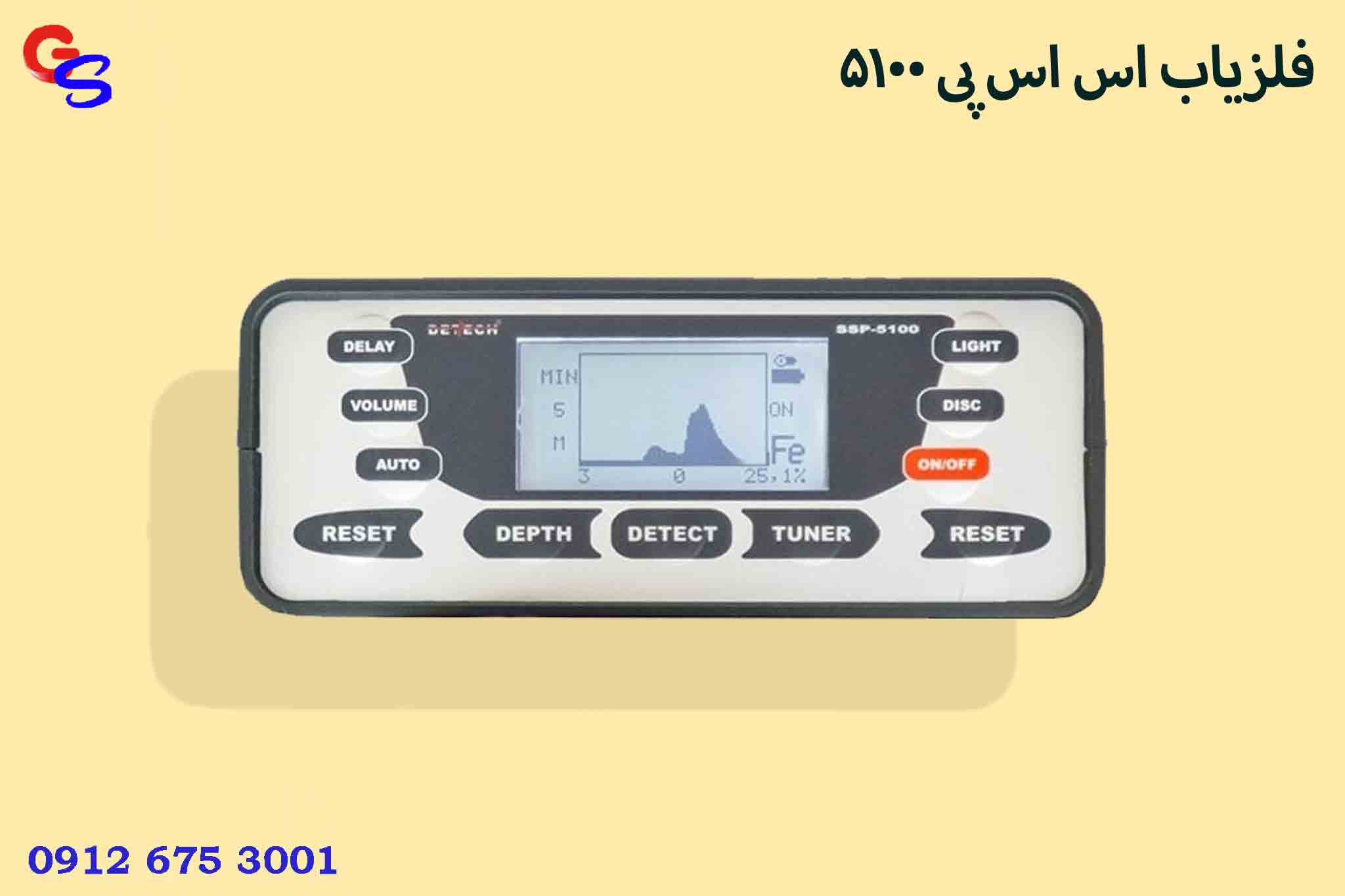 فلزیاب اس اس پی 5100