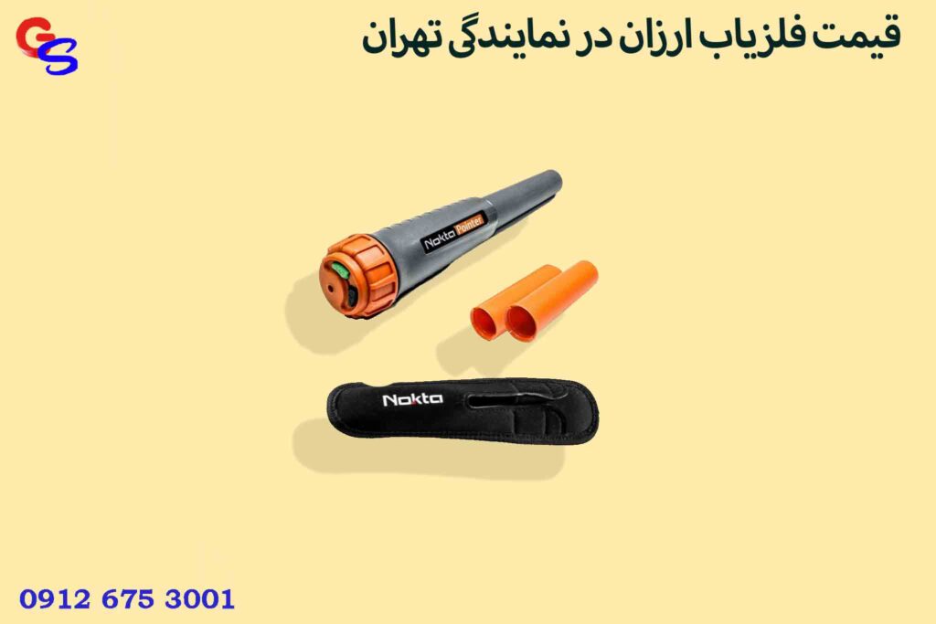 قیمت فلزیاب ارزان در نمایندگی تهران