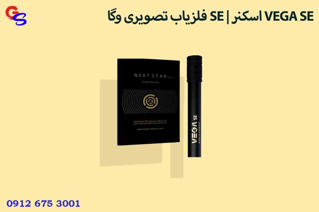 فلزیاب تصویری وگا SE | اسکنر VEGA SE