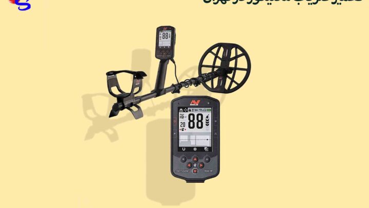 تعمیر فلزیاب مانتیکور در تهران