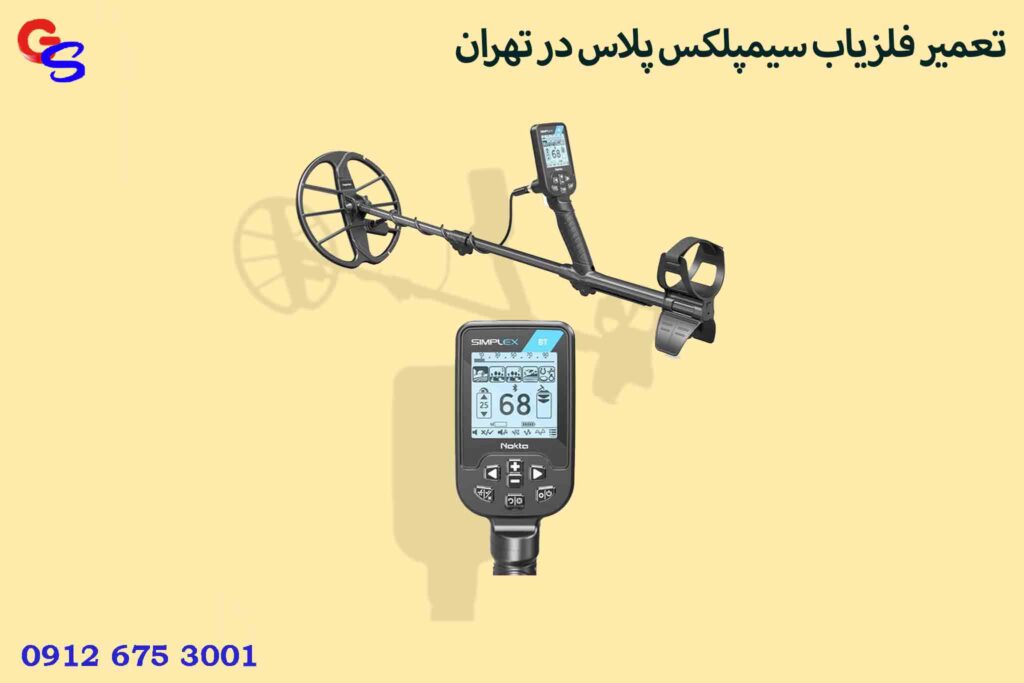 تعمیر فلزیاب سیمپلکس پلاس در تهران
