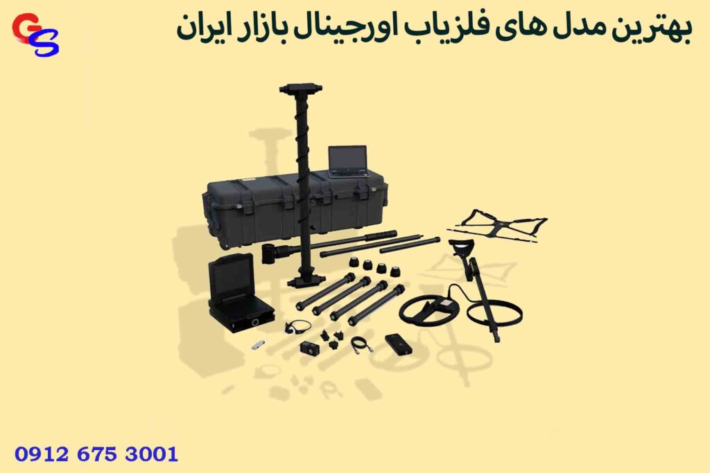 بهترین مدل های فلزیاب اورجینال بازار ایران