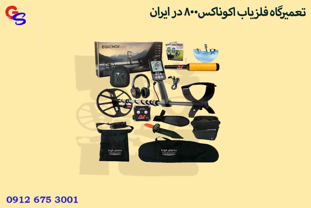 تعمیرگاه فلزیاب اکوناکس800 در ایران