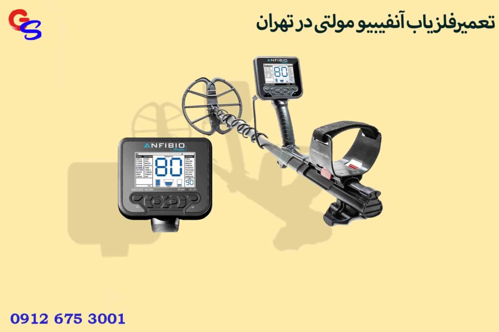 تعمیرفلزیاب آنفیبیو مولتی در تهران