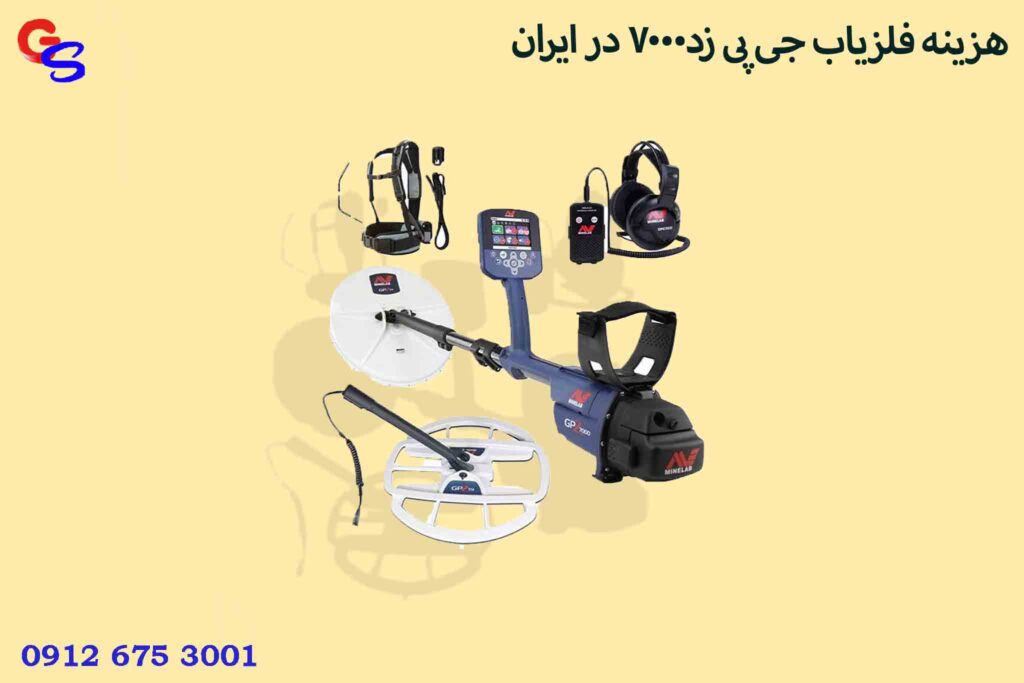 هزینه فلزیاب جی پی زد7000 در ایران