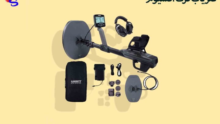 فلزیاب گرت آکسیوم