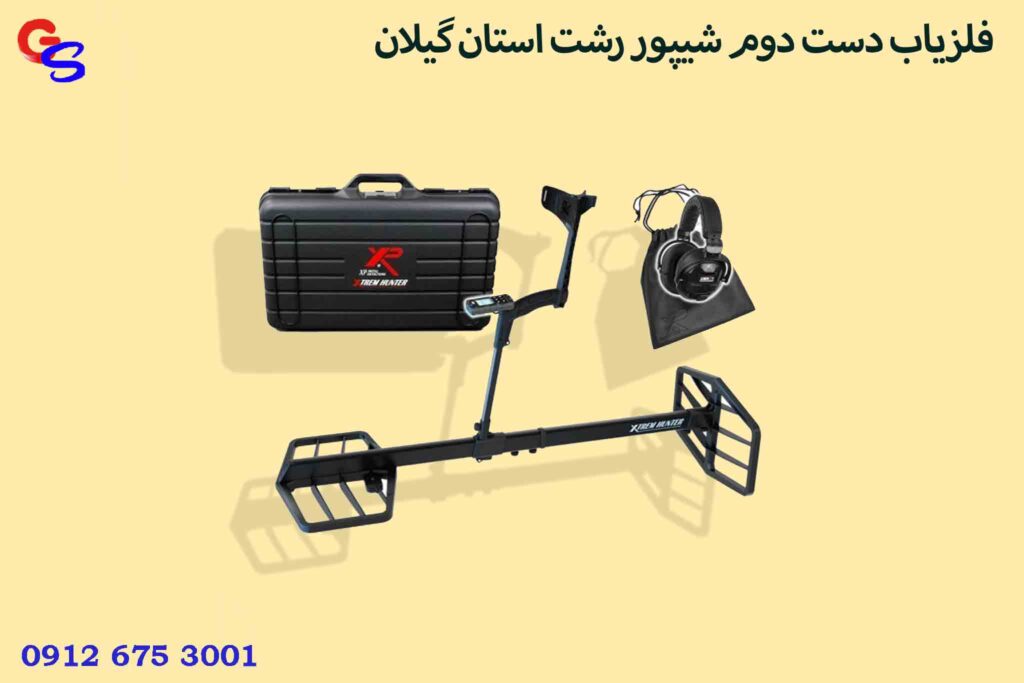 فلزیاب دست دوم شیپور رشت استان گیلان