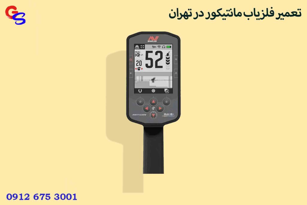 تعمیر فلزیاب مانتیکور در تهران