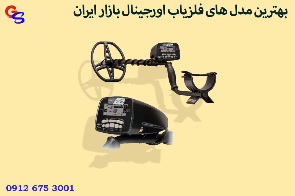 بهترین مدل های فلزیاب اورجینال بازار ایران