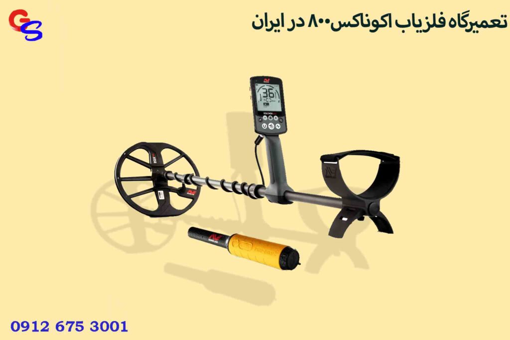 تعمیرگاه فلزیاب اکوناکس800 در ایران