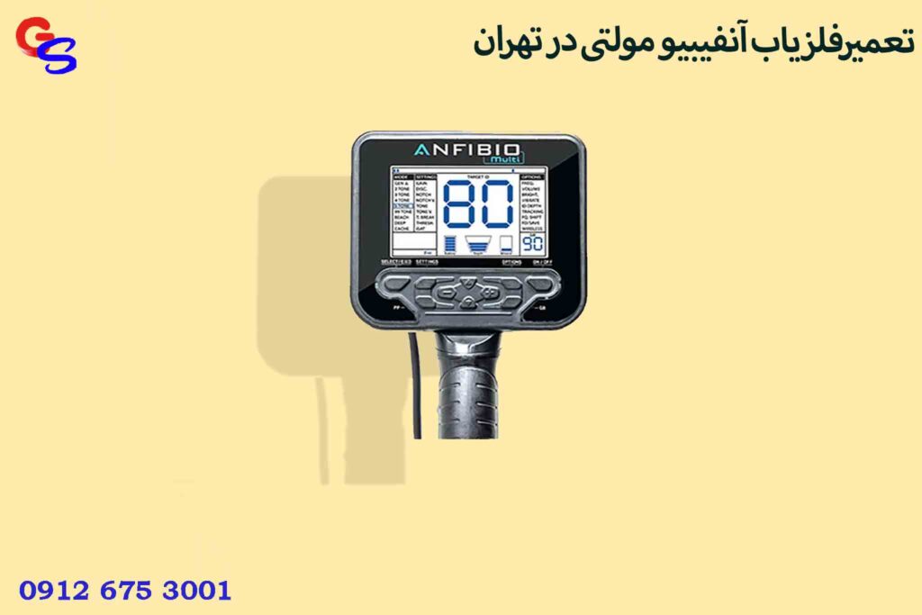 تعمیرفلزیاب آنفیبیو مولتی در تهران