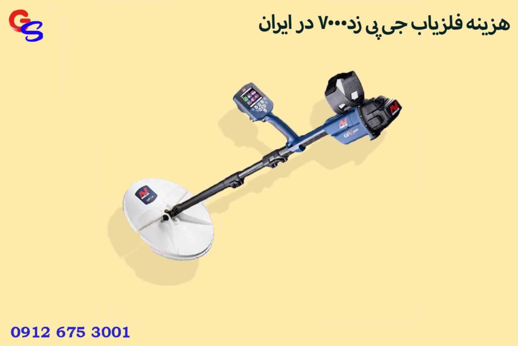 هزینه فلزیاب جی پی زد7000 در ایران