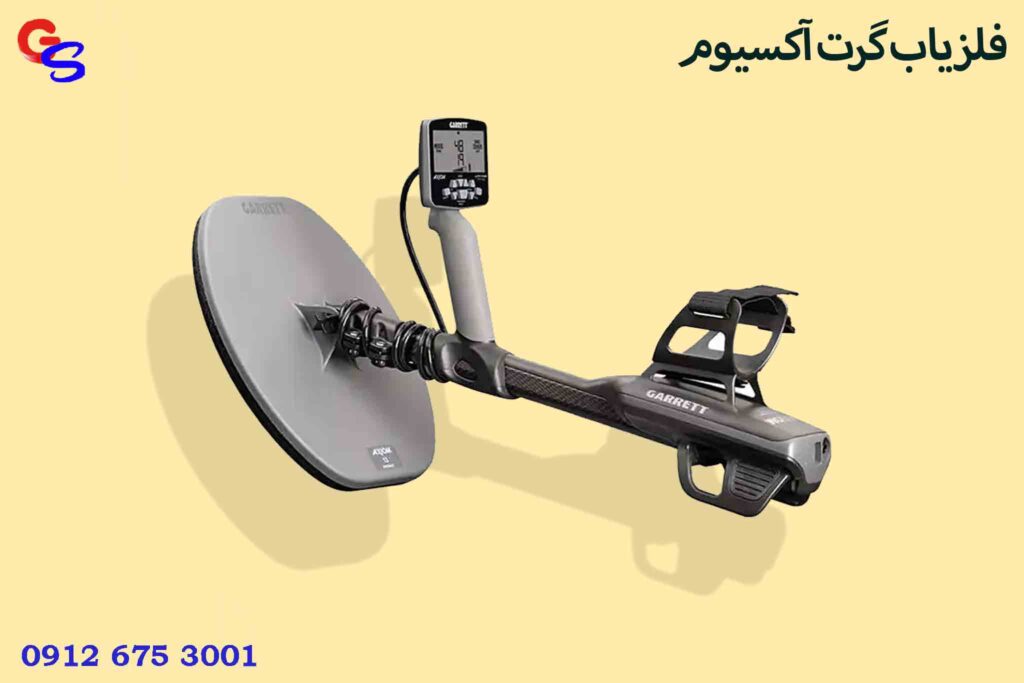 فلزیاب گرت آکسیوم