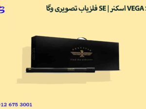 فلزیاب تصویری وگا SE | اسکنر VEGA SE
