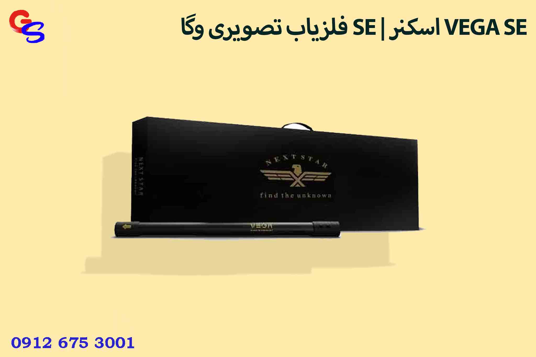 فلزیاب تصویری وگا SE | اسکنر VEGA SE