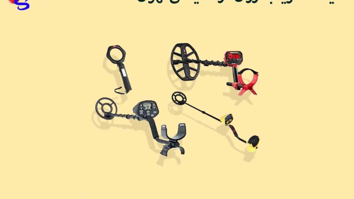 قیمت فلزیاب ارزان در نمایندگی تهران