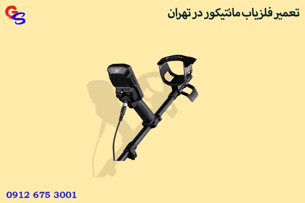 تعمیر فلزیاب مانتیکور در تهران