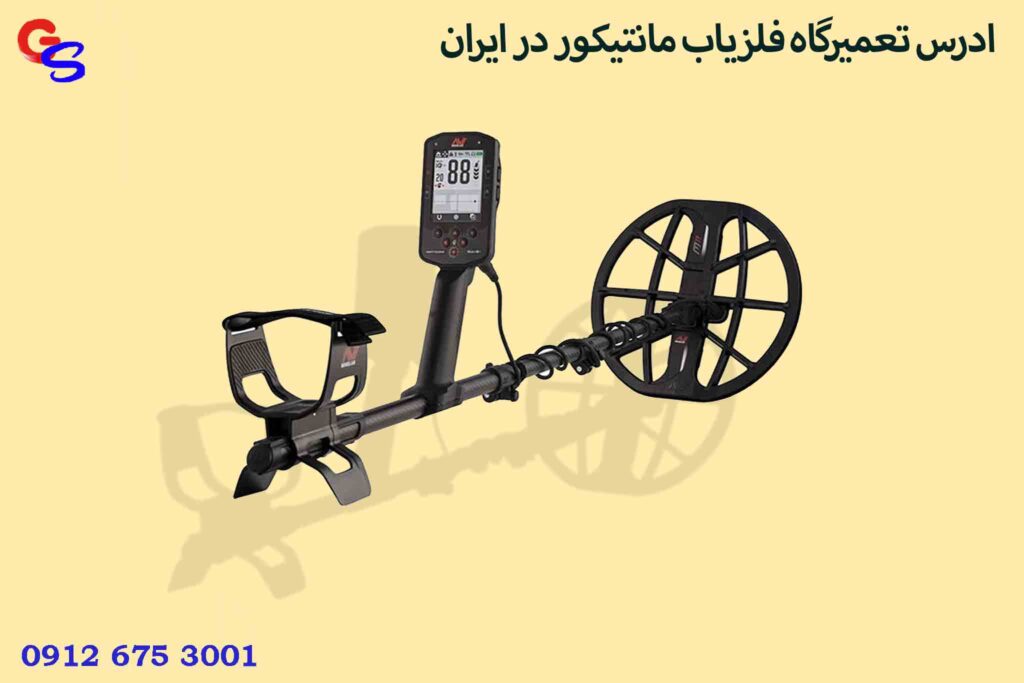 ادرس تعمیرگاه فلزیاب مانتیکور در ایران