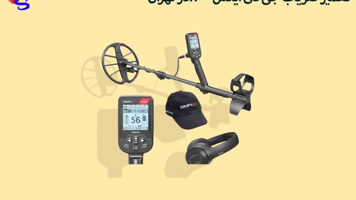 تعمیر فلزیاب سیمپلکس پلاس در تهران