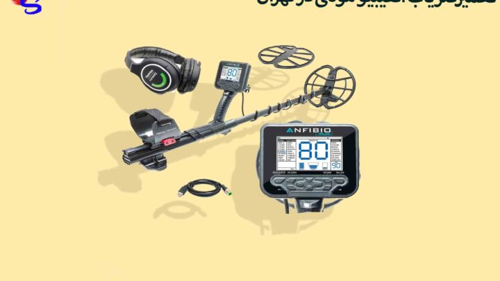 تعمیرفلزیاب آنفیبیو مولتی در تهران