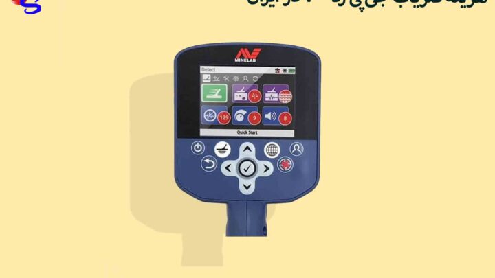 هزینه فلزیاب جی پی زد7000 در ایران