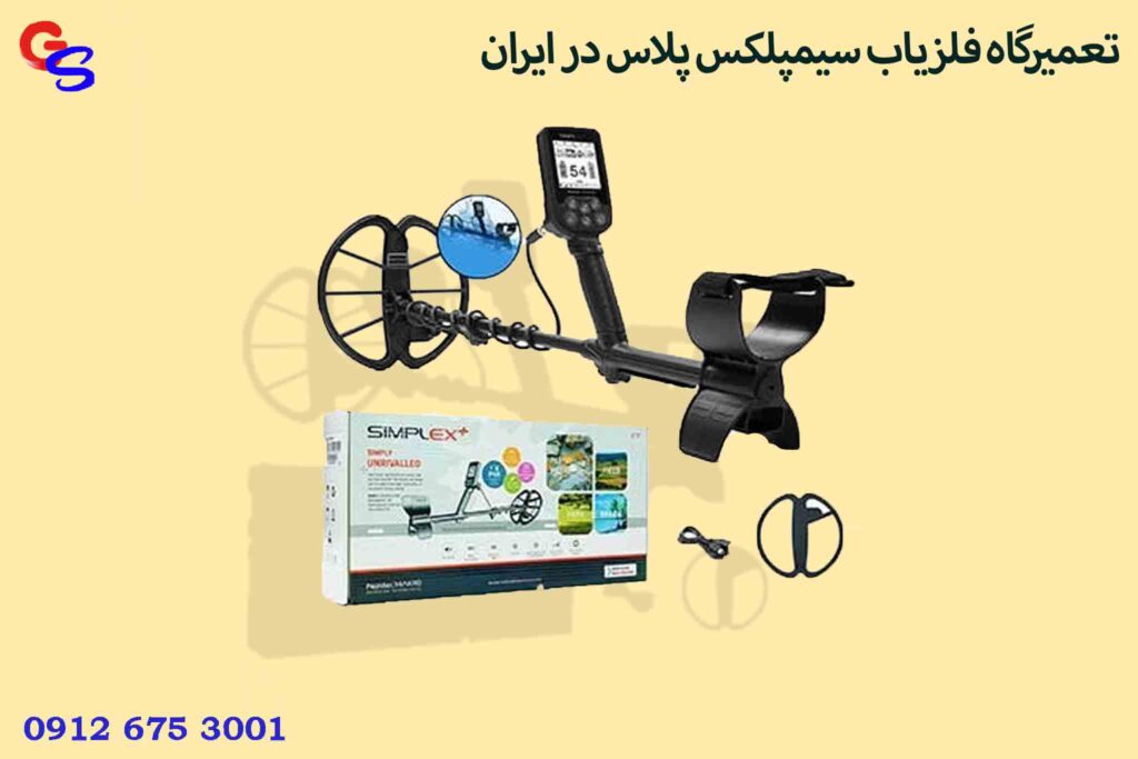 تعمیرگاه فلزیاب سیمپلکس پلاس در ایران
