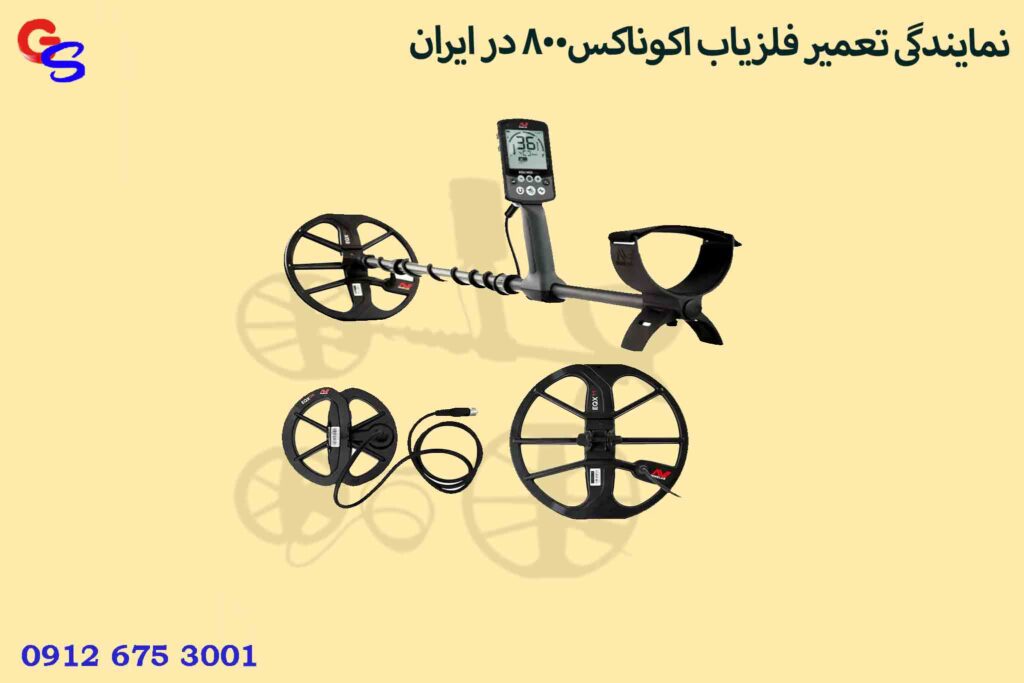 نمایندگی تعمیر فلزیاب اکوناکس800 در ایران