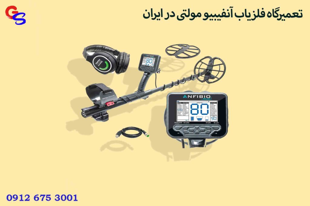 تعمیرگاه فلزیاب آنفیبیو مولتی در ایران