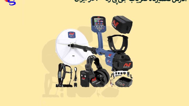 ادرس تعمیرگاه فلزیاب جی پی زد7000در ایران