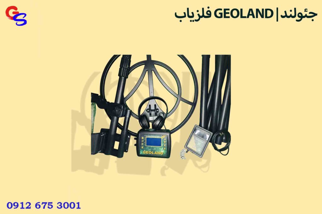 فلزیاب GEOLAND | جئولند