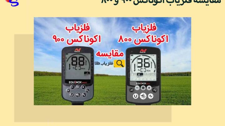 مقایسه فلزیاب اکوناکس 900 و 800